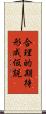合理的期待形成仮説 Scroll