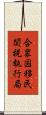 合衆国移民関税執行局 Scroll