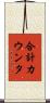 合計カウンタ Scroll