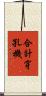合計穿孔機 Scroll