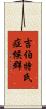 吉伯特氏症候群 Scroll