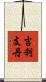 吉利支丹 Scroll