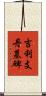 吉利支丹墓碑 Scroll