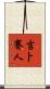吉卜賽人 Scroll