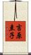 吉原圭子 Scroll