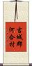 吉城郡河合村 Scroll