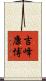 吉峰康博 Scroll