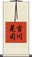 吉川晃司 Scroll