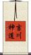 吉川神道 Scroll
