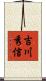 吉川秀信 Scroll