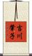 吉川肇子 Scroll