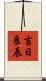 吉日良辰 Scroll