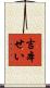 吉本せい Scroll