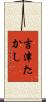 吉津たかし Scroll