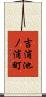 吉浦池ノ浦町 Scroll
