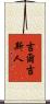 吉爾吉斯人 Scroll