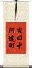 吉田中阿達町 Scroll
