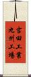 吉田工業九州工場 Scroll