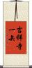 吉祥寺一矢 Scroll