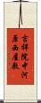 吉祥院中河原西屋敷 Scroll