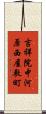 吉祥院中河原西屋敷町 Scroll