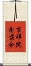 吉祥院南落合 Scroll