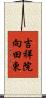吉祥院向田東 Scroll