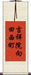 吉祥院向田西町 Scroll