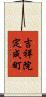 吉祥院定成町 Scroll