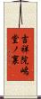 吉祥院嶋堂ノ裏 Scroll