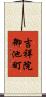 吉祥院御池町 Scroll