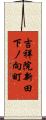 吉祥院新田下ノ向町 Scroll