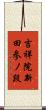 吉祥院新田参ノ段 Scroll
