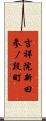 吉祥院新田参ノ段町 Scroll