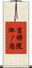 吉祥院池ノ内 Scroll