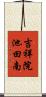 吉祥院池田南 Scroll