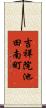 吉祥院池田南町 Scroll