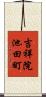 吉祥院池田町 Scroll
