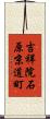 吉祥院石原京道町 Scroll