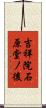 吉祥院石原堂ノ後 Scroll