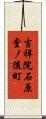 吉祥院石原堂ノ後町 Scroll