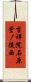 吉祥院石原堂ノ後西 Scroll