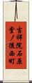 吉祥院石原堂ノ後西町 Scroll