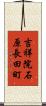 吉祥院石原長田町 Scroll