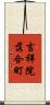吉祥院落合町 Scroll
