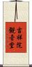 吉祥院観音堂 Scroll