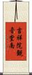 吉祥院観音堂南 Scroll