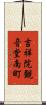 吉祥院観音堂南町 Scroll