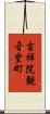 吉祥院観音堂町 Scroll