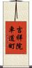 吉祥院車道町 Scroll
